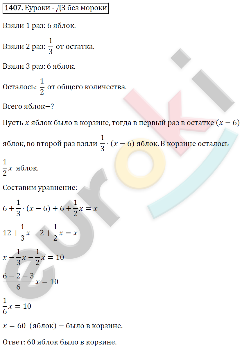 Математика 6 класс. ФГОС Виленкин, Жохов, Чесноков, Шварцбурд Задание 1407