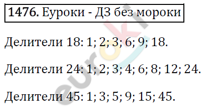 Математика 6 класс. ФГОС Виленкин, Жохов, Чесноков, Шварцбурд Задание 1476