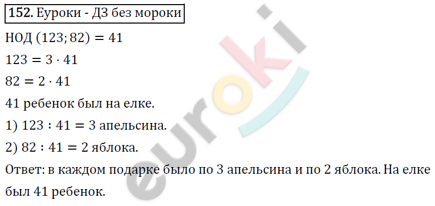 Математика 6 класс. ФГОС Виленкин, Жохов, Чесноков, Шварцбурд Задание 152