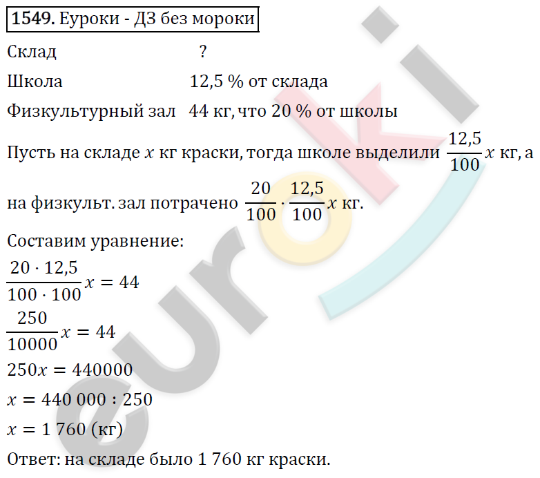 Математика 6 класс. ФГОС Виленкин, Жохов, Чесноков, Шварцбурд Задание 1549