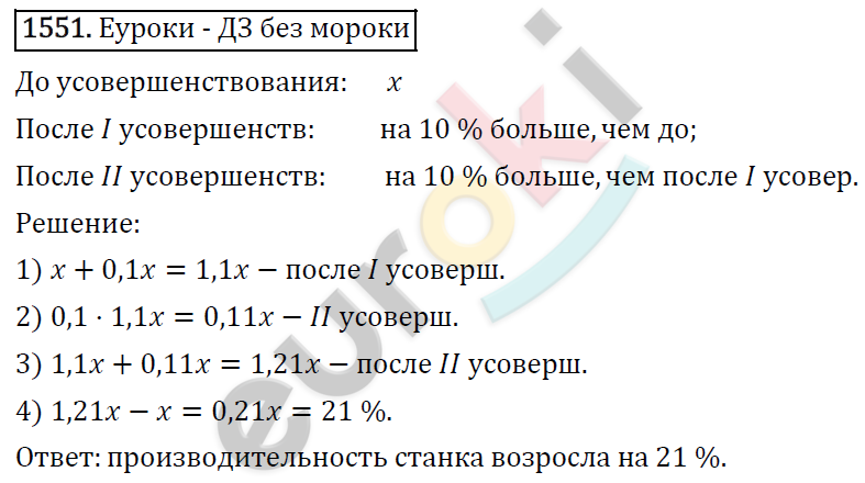 Математика 6 класс. ФГОС Виленкин, Жохов, Чесноков, Шварцбурд Задание 1551