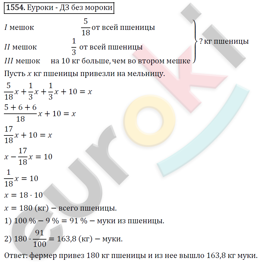 Математика 6 класс. ФГОС Виленкин, Жохов, Чесноков, Шварцбурд Задание 1554