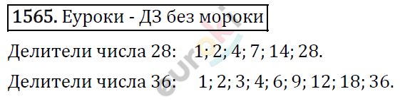 Математика 6 класс. ФГОС Виленкин, Жохов, Чесноков, Шварцбурд Задание 1565