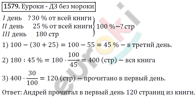 Математика 6 класс. ФГОС Виленкин, Жохов, Чесноков, Шварцбурд Задание 1579