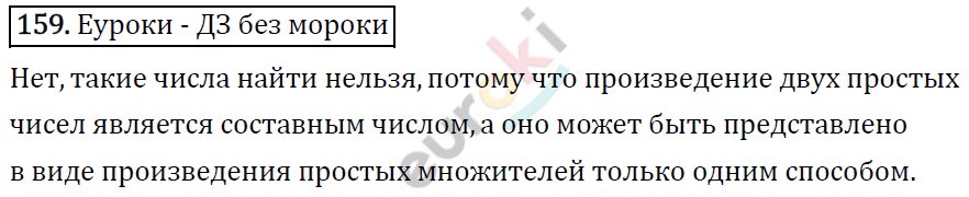 Математика 6 класс. ФГОС Виленкин, Жохов, Чесноков, Шварцбурд Задание 159