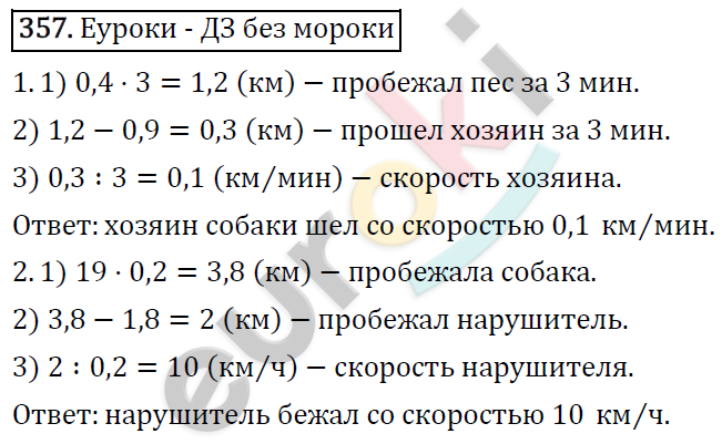 Математика 6 класс. ФГОС Виленкин, Жохов, Чесноков, Шварцбурд Задание 357