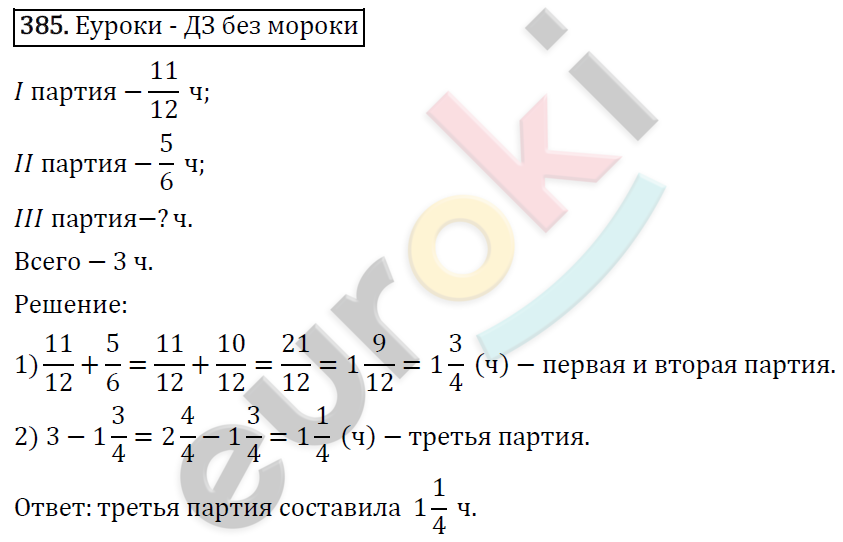 Математика 6 класс. ФГОС Виленкин, Жохов, Чесноков, Шварцбурд Задание 385