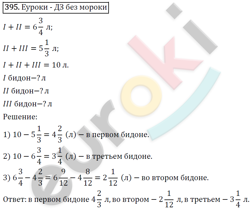 Математика 6 класс. ФГОС Виленкин, Жохов, Чесноков, Шварцбурд Задание 395