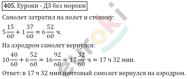 Математика 6 класс. ФГОС Виленкин, Жохов, Чесноков, Шварцбурд Задание 405