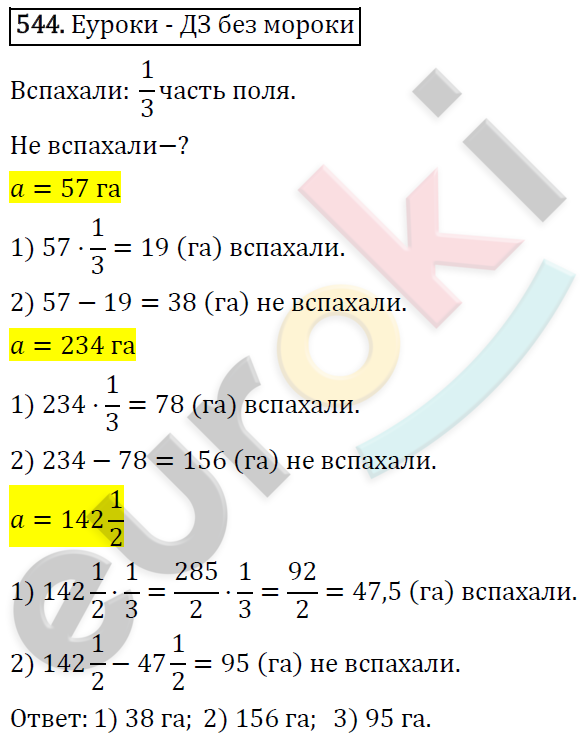 Математика 6 класс. ФГОС Виленкин, Жохов, Чесноков, Шварцбурд Задание 544