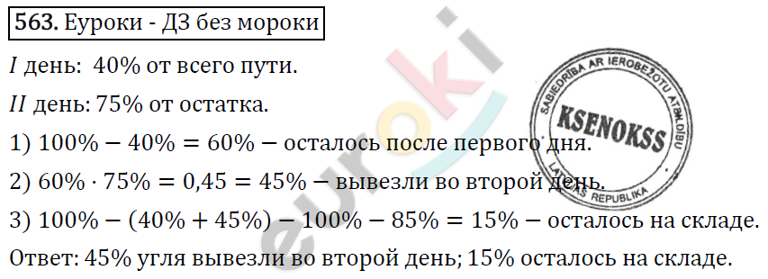 Математика 6 класс. ФГОС Виленкин, Жохов, Чесноков, Шварцбурд Задание 563