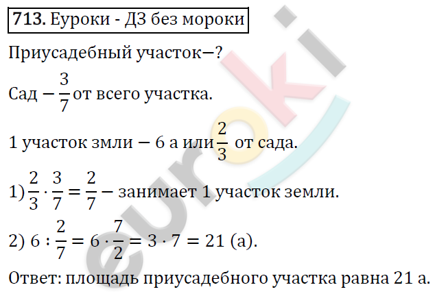 Математика 6 класс. ФГОС Виленкин, Жохов, Чесноков, Шварцбурд Задание 713