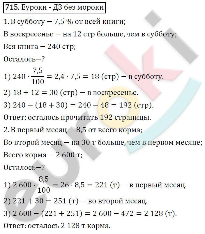 Математика 6 класс. ФГОС Виленкин, Жохов, Чесноков, Шварцбурд Задание 715