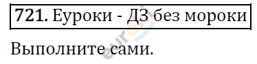 Математика 6 класс. ФГОС Виленкин, Жохов, Чесноков, Шварцбурд Задание 721