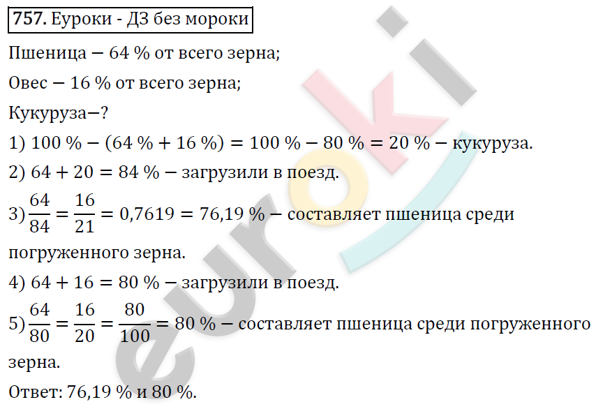 Математика 6 класс. ФГОС Виленкин, Жохов, Чесноков, Шварцбурд Задание 757