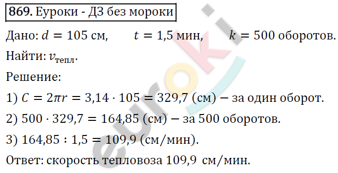 Математика 6 класс. ФГОС Виленкин, Жохов, Чесноков, Шварцбурд Задание 869