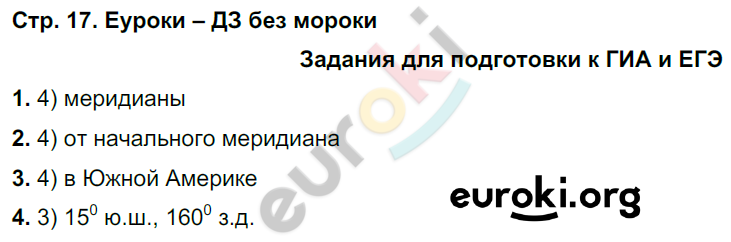 Рабочая тетрадь по географии 6 класс. ФГОС Румянцев, Ким Страница 17