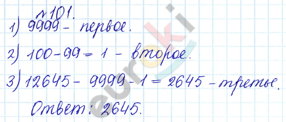 Сборник задач и упражнений по математике 5 класс Гамбарин, Зубарева Задание 101