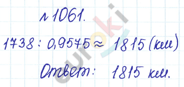 Сборник задач и упражнений по математике 5 класс Гамбарин, Зубарева Задание 1061