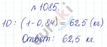 Сборник задач и упражнений по математике 5 класс Гамбарин, Зубарева Задание 1085