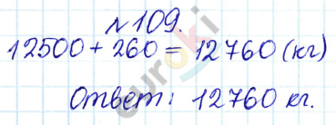 Сборник задач и упражнений по математике 5 класс Гамбарин, Зубарева Задание 109