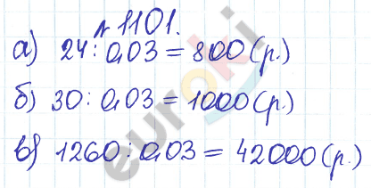 Сборник задач и упражнений по математике 5 класс Гамбарин, Зубарева Задание 1101