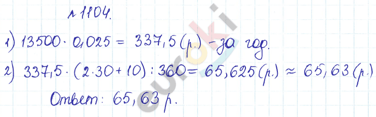 Сборник задач и упражнений по математике 5 класс Гамбарин, Зубарева Задание 1104