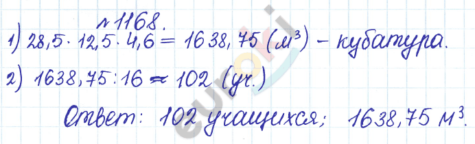 Сборник задач и упражнений по математике 5 класс Гамбарин, Зубарева Задание 1168