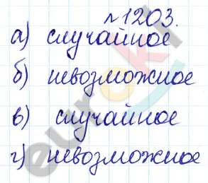 Сборник задач и упражнений по математике 5 класс Гамбарин, Зубарева Задание 1203