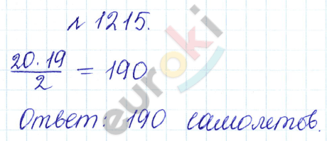 Сборник задач и упражнений по математике 5 класс Гамбарин, Зубарева Задание 1215