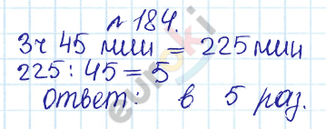 Сборник задач и упражнений по математике 5 класс Гамбарин, Зубарева Задание 184