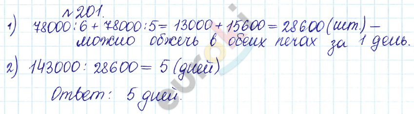 Сборник задач и упражнений по математике 5 класс Гамбарин, Зубарева Задание 201