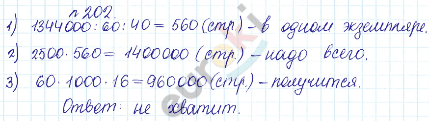 Сборник задач и упражнений по математике 5 класс Гамбарин, Зубарева Задание 202