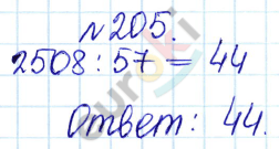 Сборник задач и упражнений по математике 5 класс Гамбарин, Зубарева Задание 205