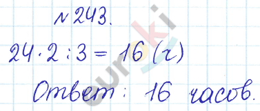 Сборник задач и упражнений по математике 5 класс Гамбарин, Зубарева Задание 243