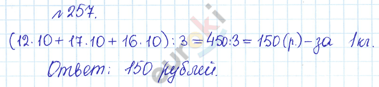 Сборник задач и упражнений по математике 5 класс Гамбарин, Зубарева Задание 257