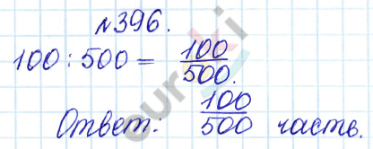 Сборник задач и упражнений по математике 5 класс Гамбарин, Зубарева Задание 396