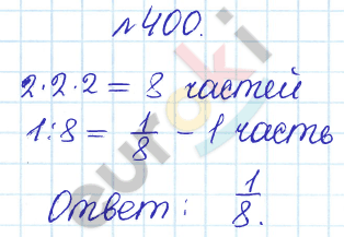 Сборник задач и упражнений по математике 5 класс Гамбарин, Зубарева Задание 400