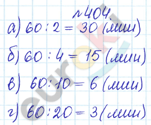 Сборник задач и упражнений по математике 5 класс Гамбарин, Зубарева Задание 404