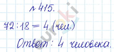 Сборник задач и упражнений по математике 5 класс Гамбарин, Зубарева Задание 415