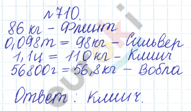Сборник задач и упражнений по математике 5 класс Гамбарин, Зубарева Задание 710