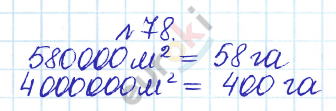 Сборник задач и упражнений по математике 5 класс Гамбарин, Зубарева Задание 78