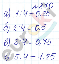 Сборник задач и упражнений по математике 5 класс Гамбарин, Зубарева Задание 870
