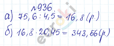 Сборник задач и упражнений по математике 5 класс Гамбарин, Зубарева Задание 936