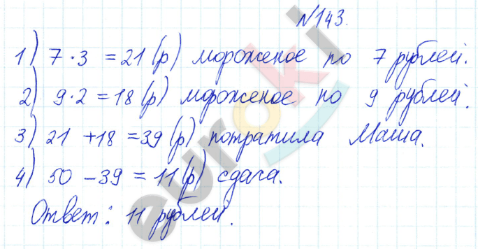 Математика 3 класс. Часть 1, 2 Истомина Задание 143