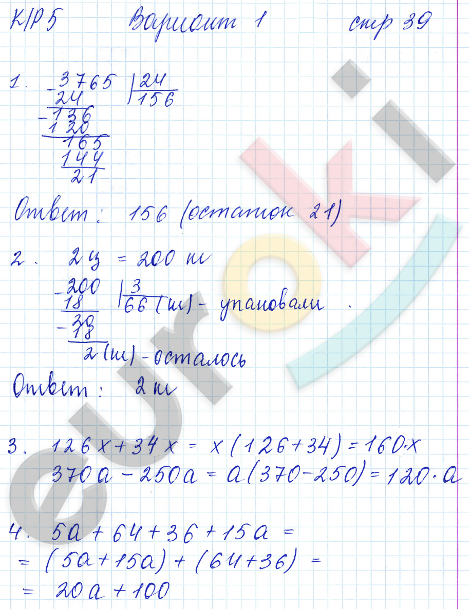 Тетрадь для контрольных работ по математике 5 класс. Часть 1, 2. ФГОС Рудницкая. К учебнику Виленкина Страница 39