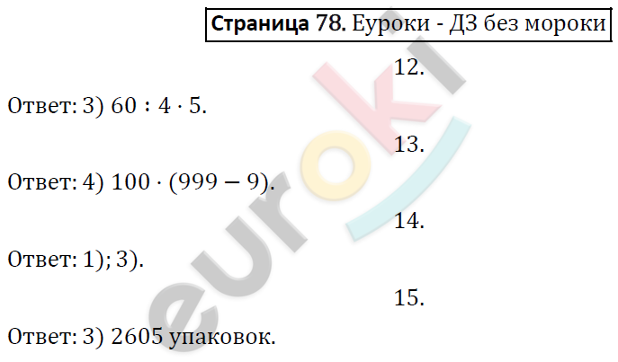 Математика 4 класс. Готовимся к Всероссийской проверочной работе. ФГОС Рыдзе, Краснянская Страница 78