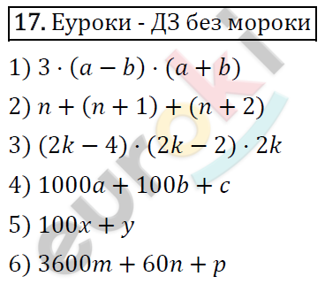 Алгебра 7 класс. ФГОС Мерзляк, Полонский, Якир Задание 17