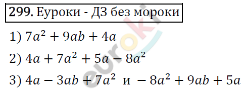 Алгебра 7 класс. ФГОС Мерзляк, Полонский, Якир Задание 299