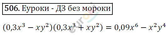 Алгебра 7 класс. ФГОС Мерзляк, Полонский, Якир Задание 506